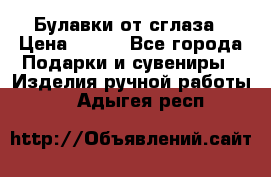 Булавки от сглаза › Цена ­ 180 - Все города Подарки и сувениры » Изделия ручной работы   . Адыгея респ.